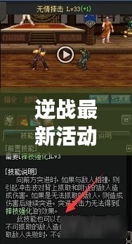 逆战最新活动副本攻略揭秘，探索未知领域，豪华奖励等你赢取！