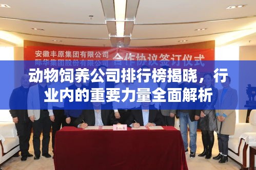 动物饲养公司排行榜揭晓，行业内的重要力量全面解析