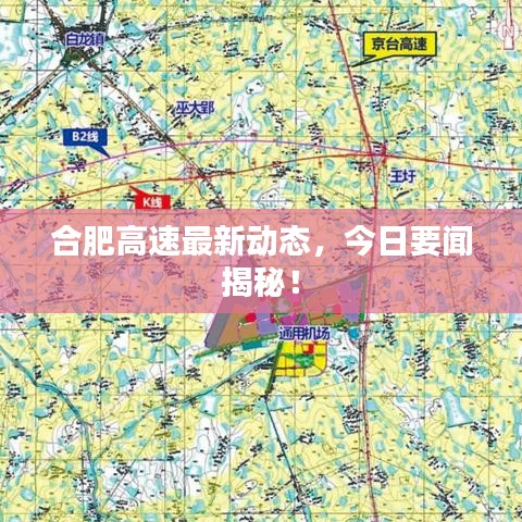 合肥高速最新动态，今日要闻揭秘！