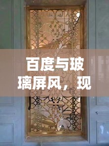 百度与玻璃屏风，现代家居美学的完美融合