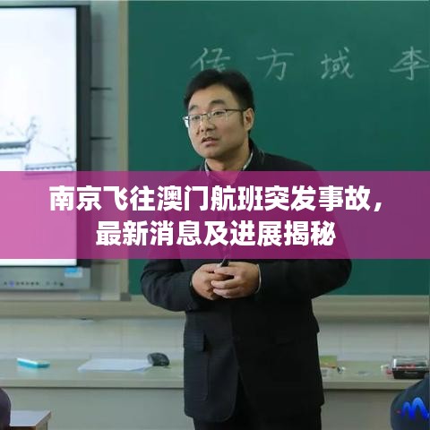 南京飞往澳门航班突发事故，最新消息及进展揭秘