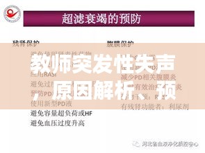 教师突发性失声，原因解析、预防策略及应对方案