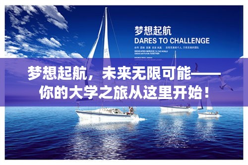 梦想起航，未来无限可能——你的大学之旅从这里开始！