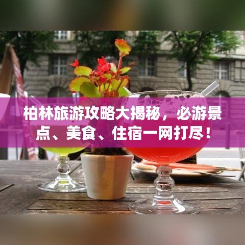 柏林旅游攻略大揭秘，必游景点、美食、住宿一网打尽！