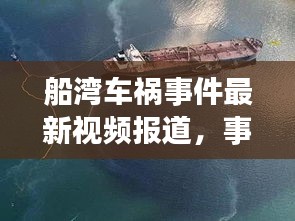 船湾车祸事件最新视频报道，事故现场曝光，伤亡情况令人揪心