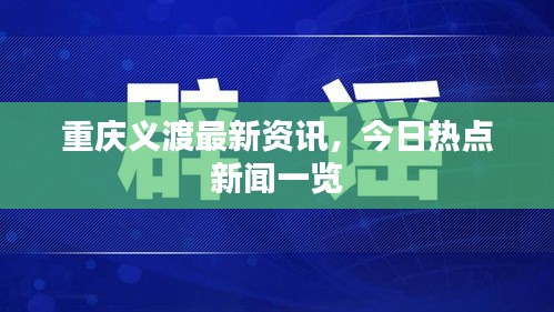 重庆义渡最新资讯，今日热点新闻一览