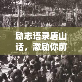 励志语录唐山话，激励你前行的力量！
