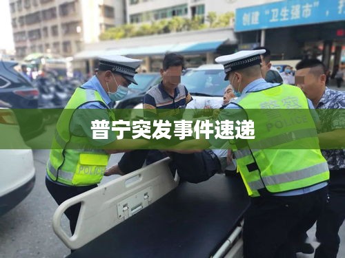普宁突发事件速递