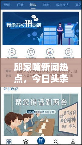 邱家嘴新闻热点，今日头条实时报道揭秘！