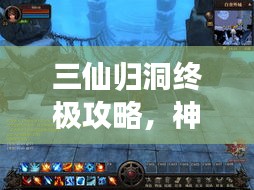 三仙归洞终极攻略，神秘之旅探索指南