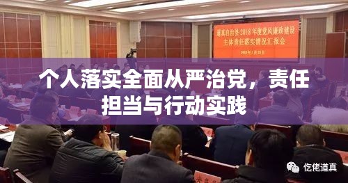 个人落实全面从严治党，责任担当与行动实践