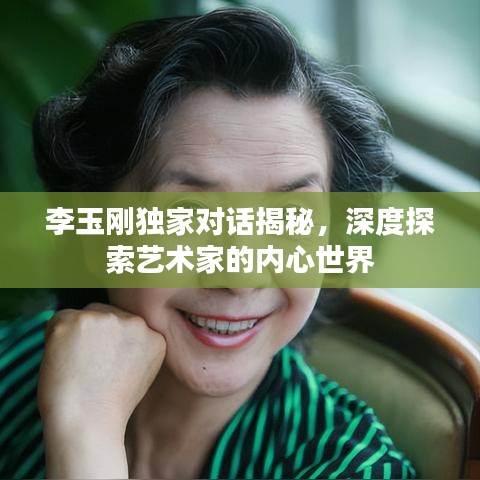 李玉刚独家对话揭秘，深度探索艺术家的内心世界