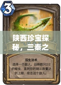 陕西珍宝探秘，三秦之宝百度一览