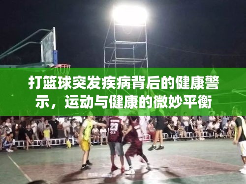 打篮球突发疾病背后的健康警示，运动与健康的微妙平衡