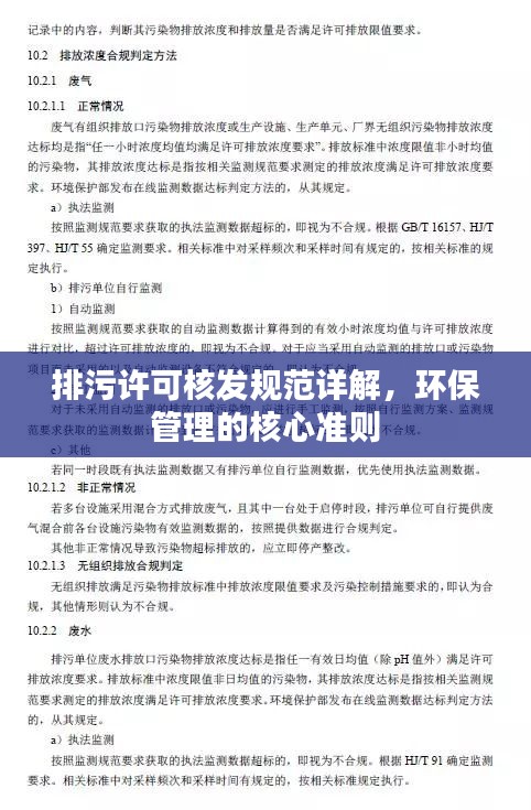 排污许可核发规范详解，环保管理的核心准则