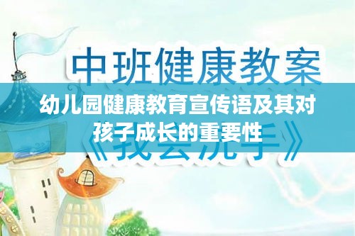 幼儿园健康教育宣传语及其对孩子成长的重要性