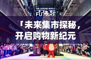 「未来集市探秘，开启购物新纪元！」