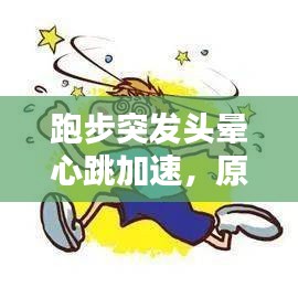 跑步突发头晕心跳加速，原因解析及应对妙招