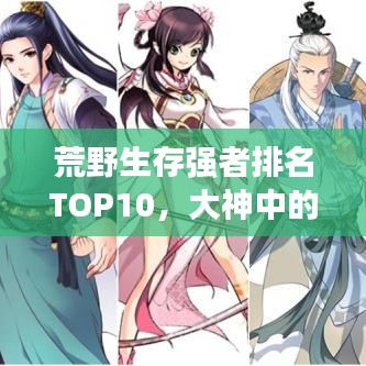 荒野生存强者排名TOP10，大神中的佼佼者