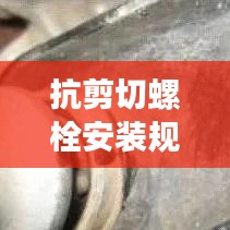 抗剪切螺栓安装规范深度解析