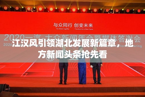 江汉风引领湖北发展新篇章，地方新闻头条抢先看