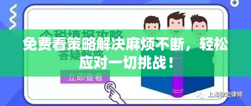 免费看策略解决麻烦不断，轻松应对一切挑战！